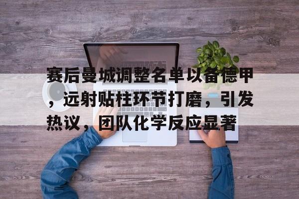 九游账号登录中心官网-德甲82米远射